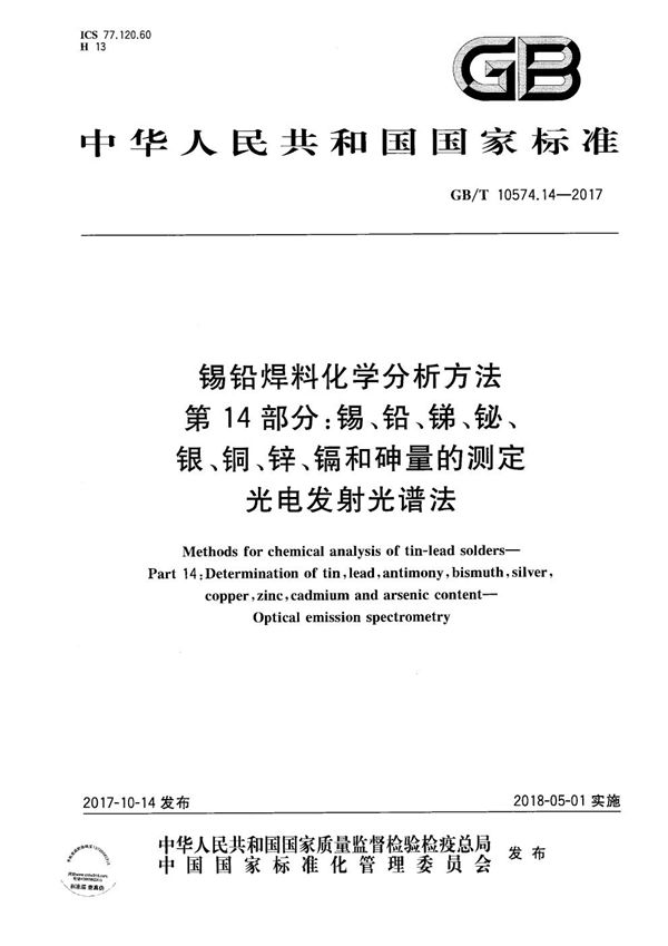 锡铅焊料化学分析方法 第14部分：锡、铅、锑、铋、银、铜、锌、镉和砷量的测定 光电发射光谱法 (GB/T 10574.14-2017)