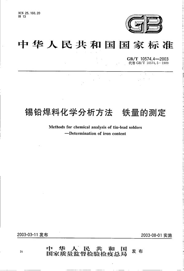 锡铅焊料化学分析方法  铁量的测定 (GB/T 10574.4-2003)