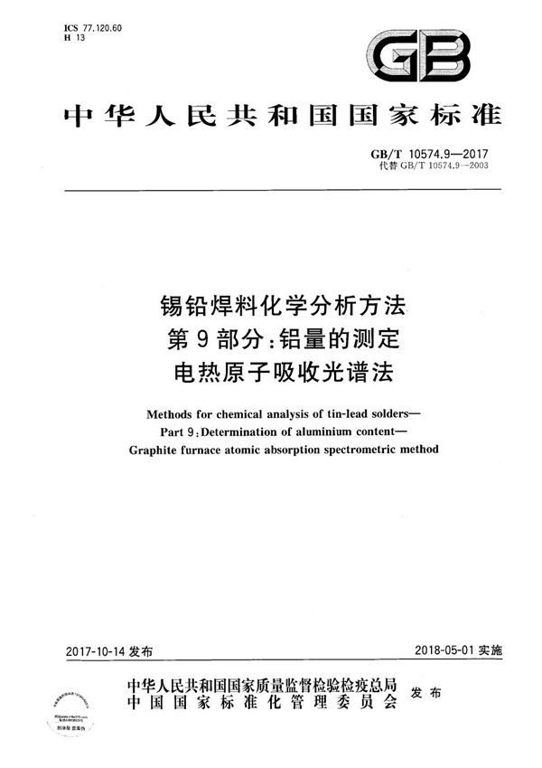 锡铅焊料化学分析方法 第9部分：铝量的测定 电热原子吸收光谱法 (GB/T 10574.9-2017)