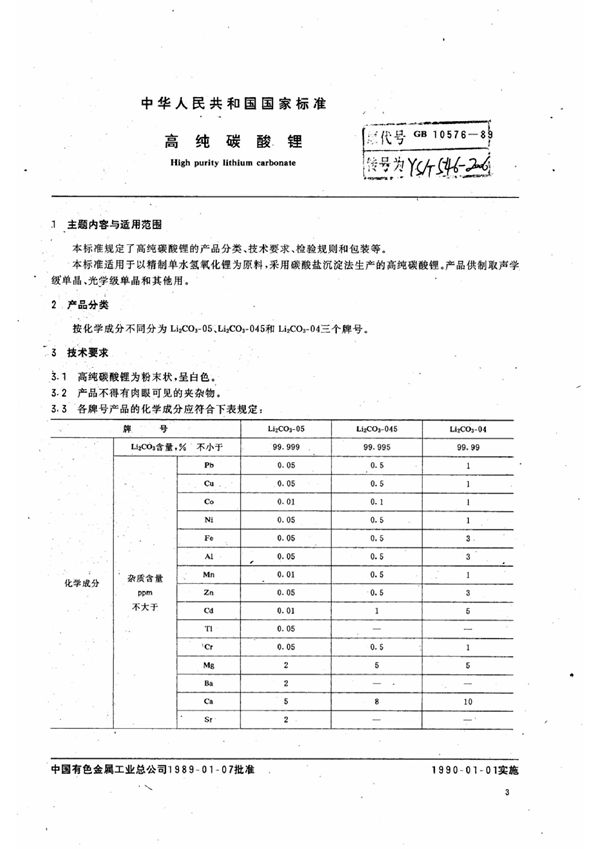 高纯碳酸锂 (GB/T 10576-1989)