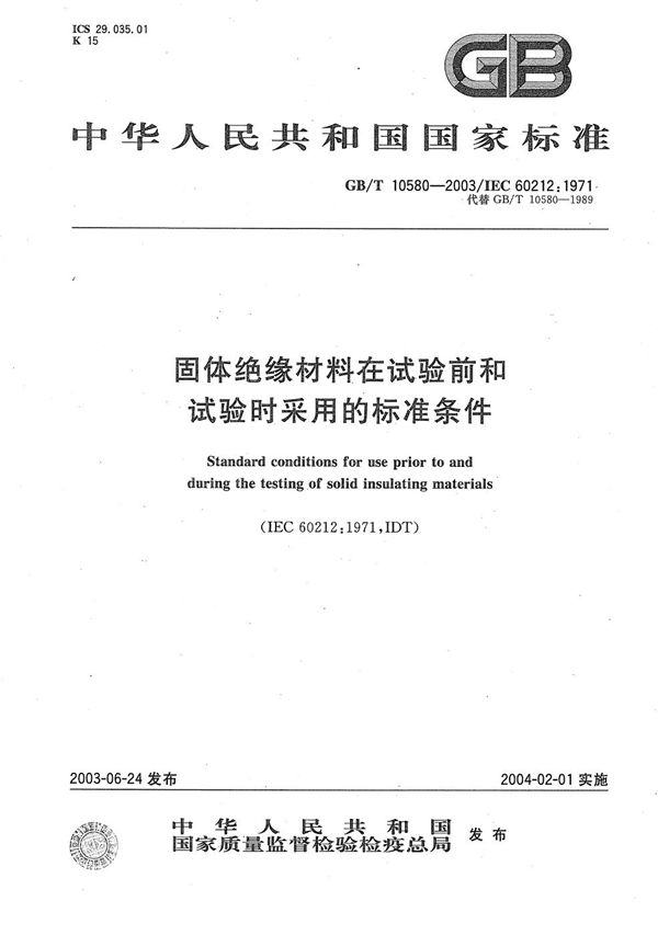 固体绝缘材料在试验前和试验时采用的标准条件 (GB/T 10580-2003)