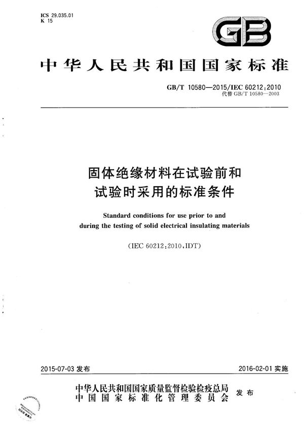 GBT 10580-2015 固体绝缘材料在试验前和试验时采用的标准条件