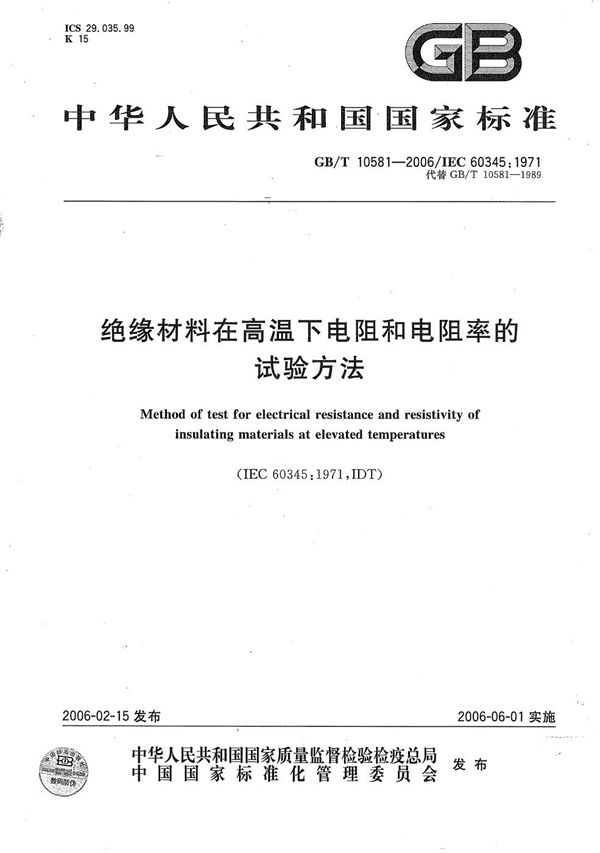 GBT 10581-2006 绝缘材料在高温下电阻和电阻率的试验方法