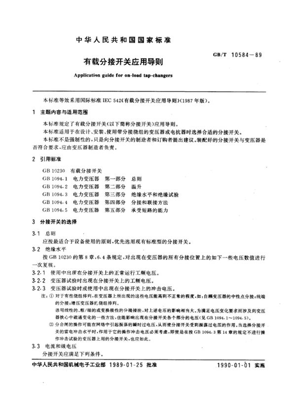 有载分接开关应用导则 (GB/T 10584-1989)