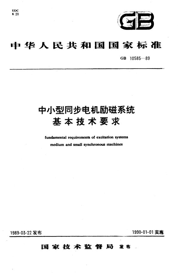 中小型同步电机励磁系统基本技术要求 (GB/T 10585-1989)