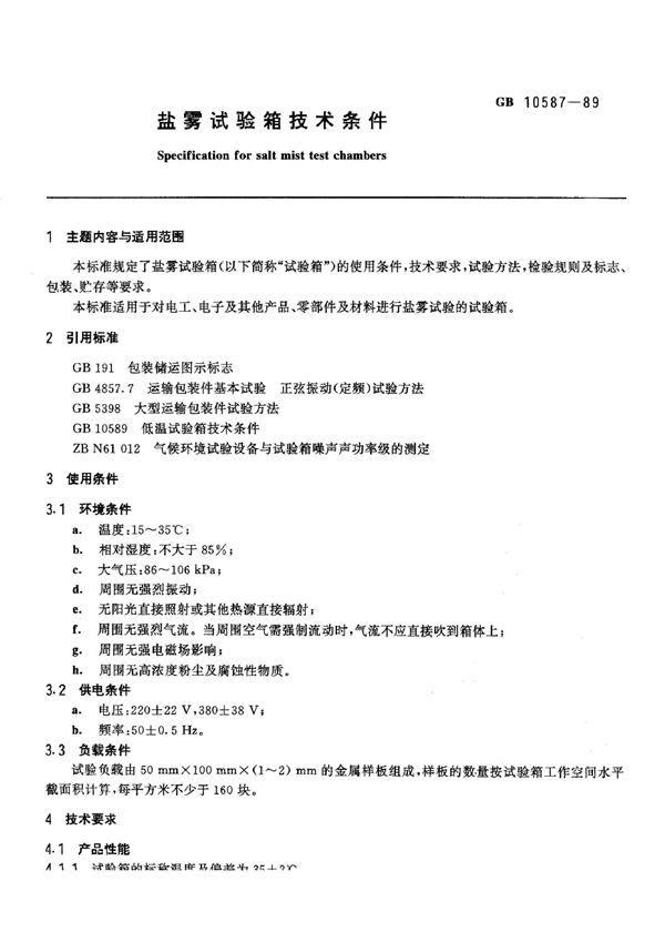 盐雾试验箱技术条件 (GB/T 10587-1989)