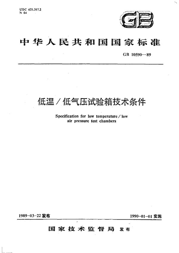 低温/ 低气压试验箱技术条件 (GB/T 10590-1989)