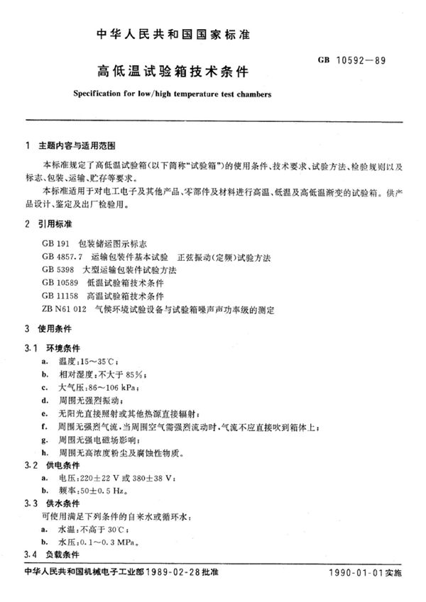 高低温试验箱技术条件 (GB/T 10592-1989)