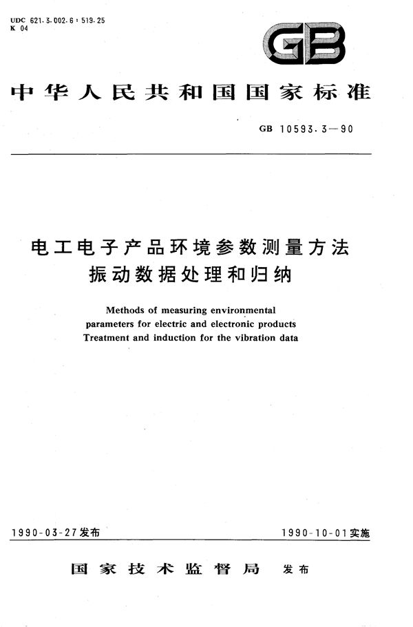 电工电子产品环境参数测量方法  振动数据处理和归纳 (GB/T 10593.3-1990)