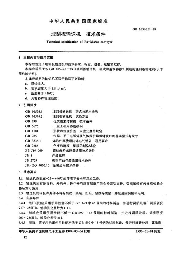 埋刮板输送机  技术条件 (GB/T 10596.2-1989)