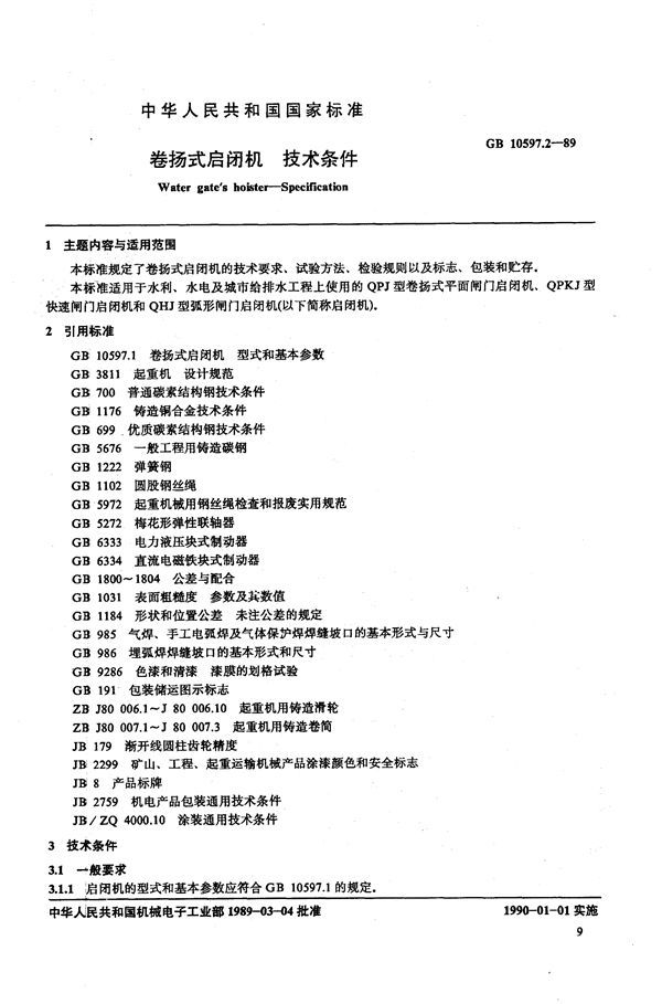 卷扬式启闭机  技术条件 (GB/T 10597.2-1989)