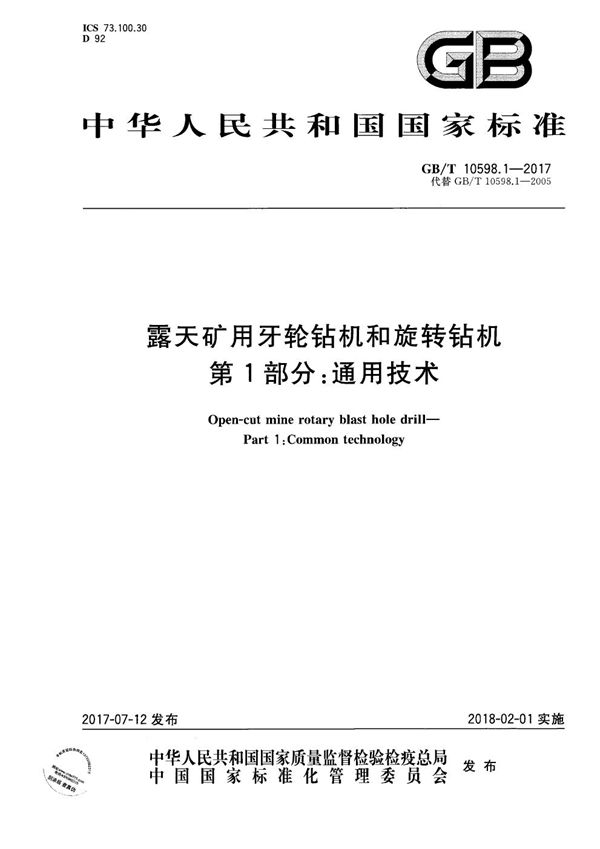 露天矿用牙轮钻机和旋转钻机 第1部分：通用技术 (GB/T 10598.1-2017)