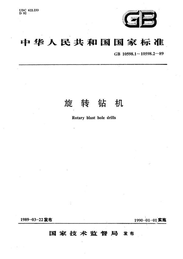 旋转钻机  工业试验方法 (GB/T 10598.2-1989)