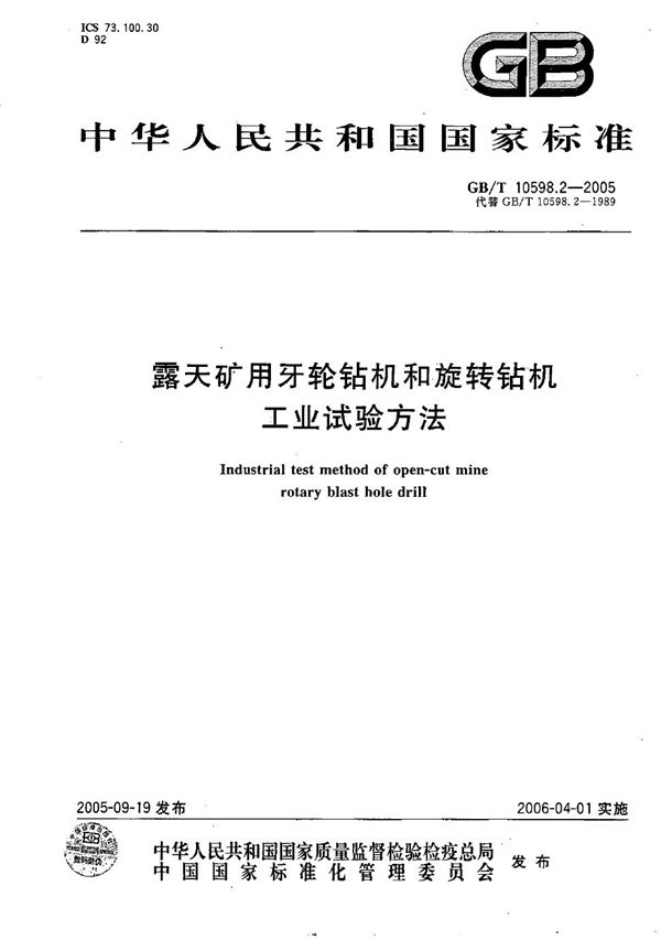 露天矿用牙轮钻机和旋转钻机  工业试验方法 (GB/T 10598.2-2005)