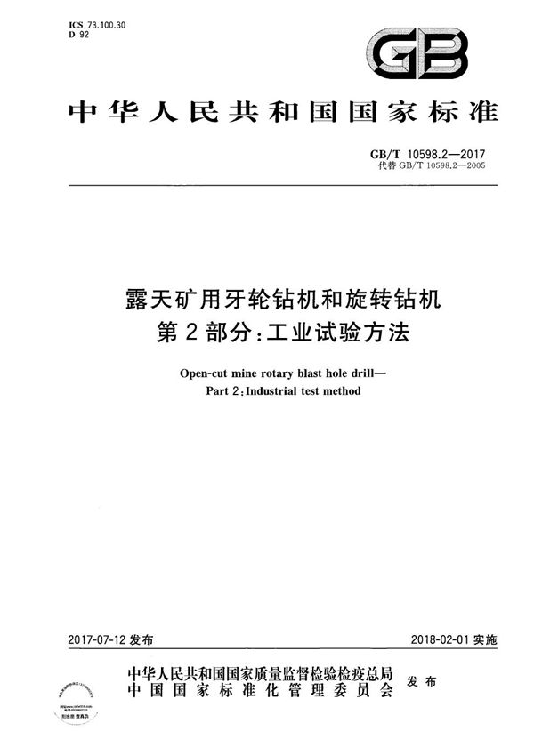 露天矿用牙轮钻机和旋转钻机 第2部分：工业试验方法 (GB/T 10598.2-2017)