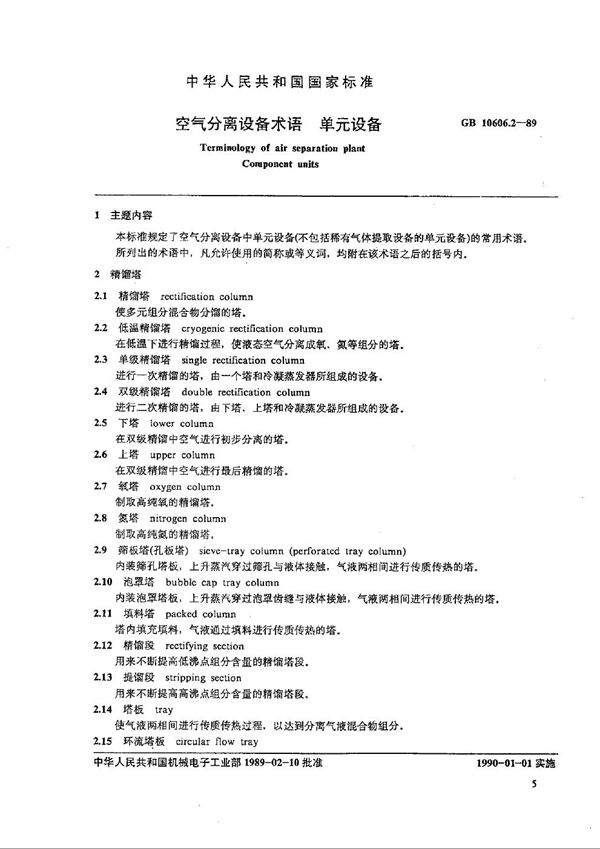 空气分离设备术语  单元设备 (GB/T 10606.2-1989)