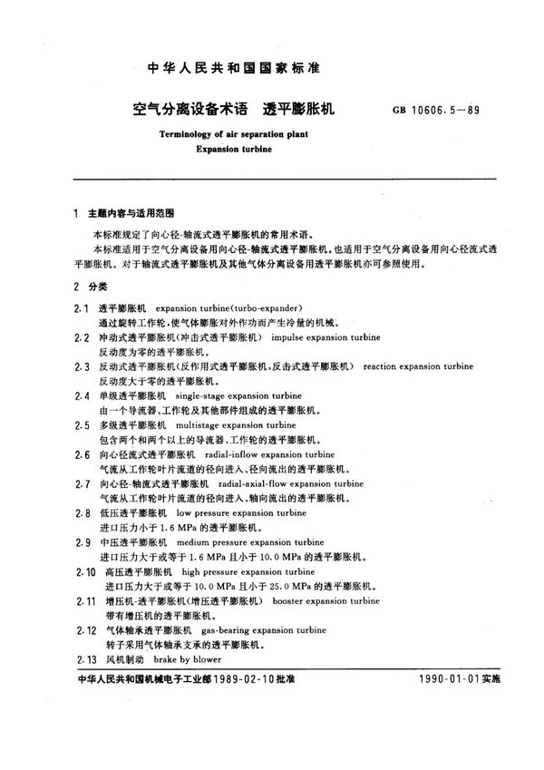 空气分离设备术语  透平膨胀机 (GB/T 10606.5-1989)