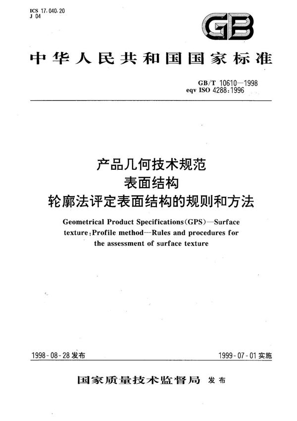 产品几何技术规范  表面结构  轮廓法评定表面结构的规则和方法 (GB/T 10610-1998)