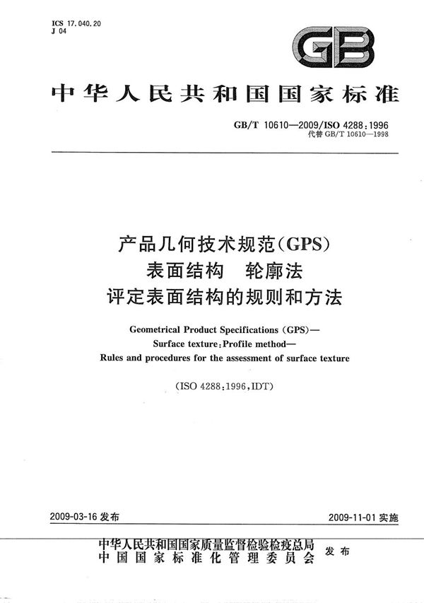 产品几何技术规范（GPS） 表面结构  轮廓法  评定表面结构的规则和方法 (GB/T 10610-2009)