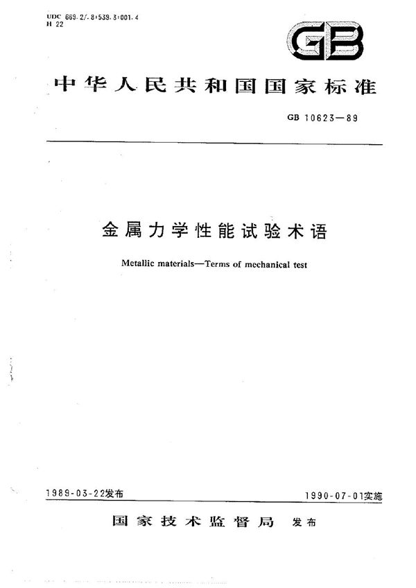 金属力学性能试验术语 (GB/T 10623-1989)