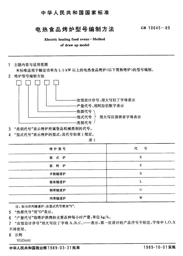 电热食品烤炉型号编制方法 (GB/T 10645-1989)