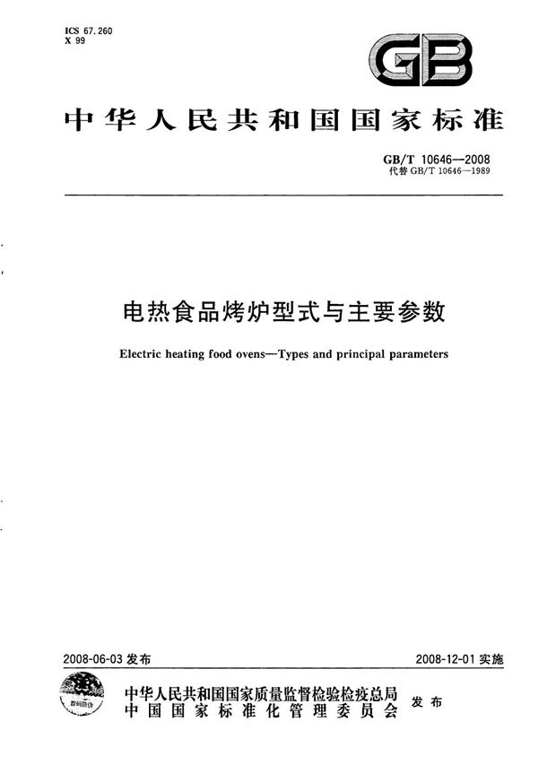 GBT 10646-2008 电热食品烤炉型式与主要参数