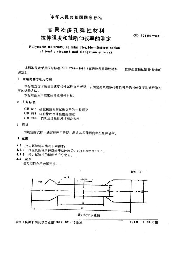 高聚物多孔弹性材料拉伸强度和扯断伸长率的测定 (GB/T 10654-1989)