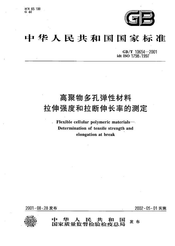 高聚物多孔弹性材料  拉伸强度和拉断伸长率的测定 (GB/T 10654-2001)