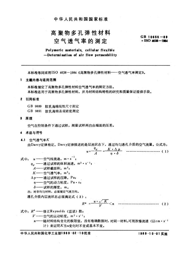 高聚物多孔弹性材料空气透气率的测定 (GB/T 10655-1989)