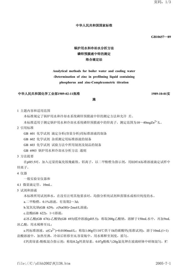 锅炉用水和冷却水分析方法  磷锌预膜液中锌的测定  络合滴定法 (GB/T 10657-1989)