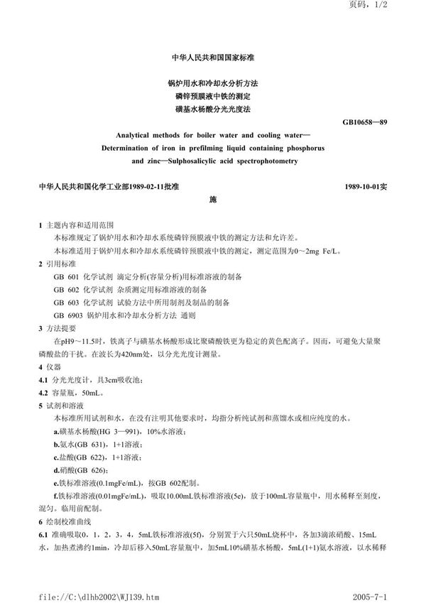 锅炉用水和冷却水分析方法  磷锌预膜液中铁的测定  磺基水杨酸分光光度法 (GB/T 10658-1989)