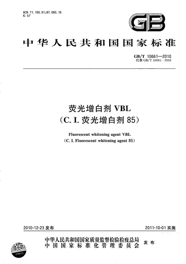 荧光增白剂VBL（C.I.荧光增白剂85） (GB/T 10661-2010)