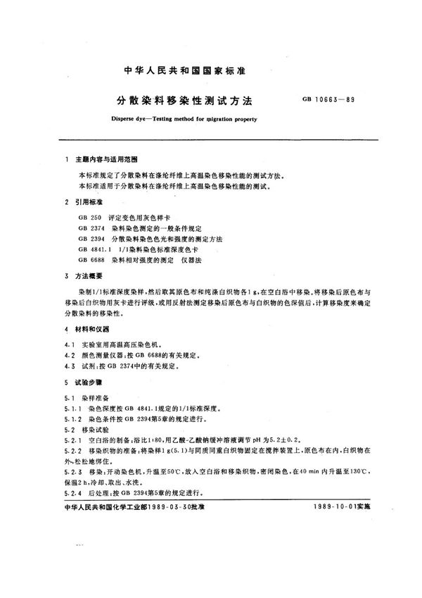 分散染料移染性测试方法 (GB/T 10663-1989)