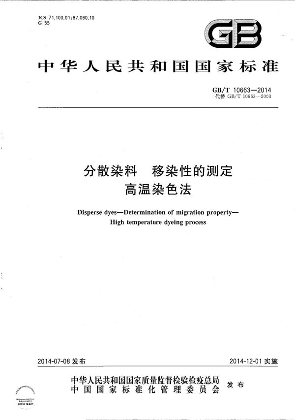 GBT 10663-2014 分散染料 移染性的测定 高温染色法