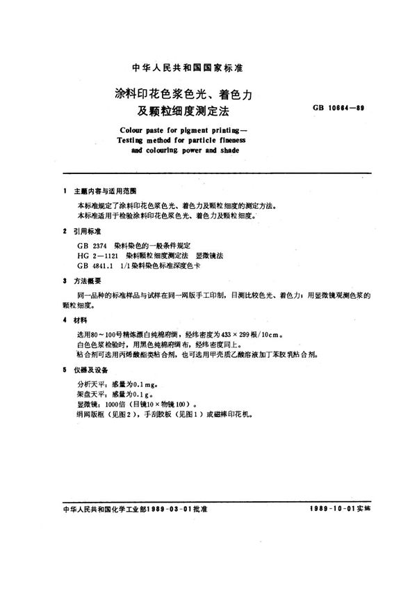 涂料印花色浆色光、着色力及颗粒细度测定法 (GB/T 10664-1989)