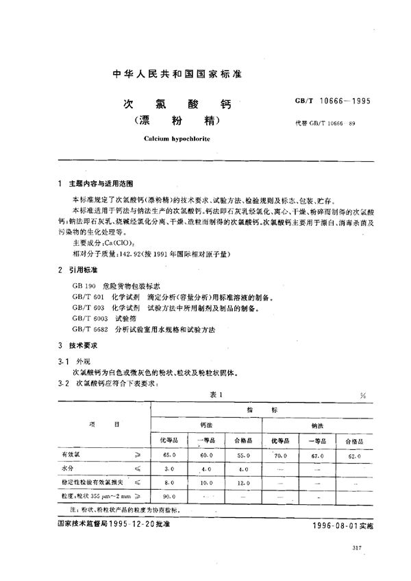 次氯酸钙(漂粉精) (GB/T 10666-1995)