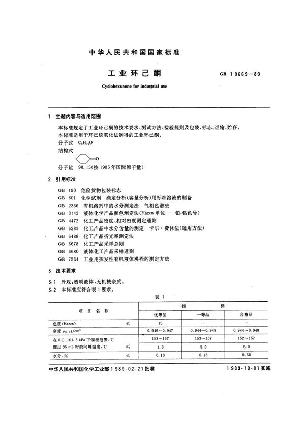 工业环己酮 (GB/T 10669-1989)