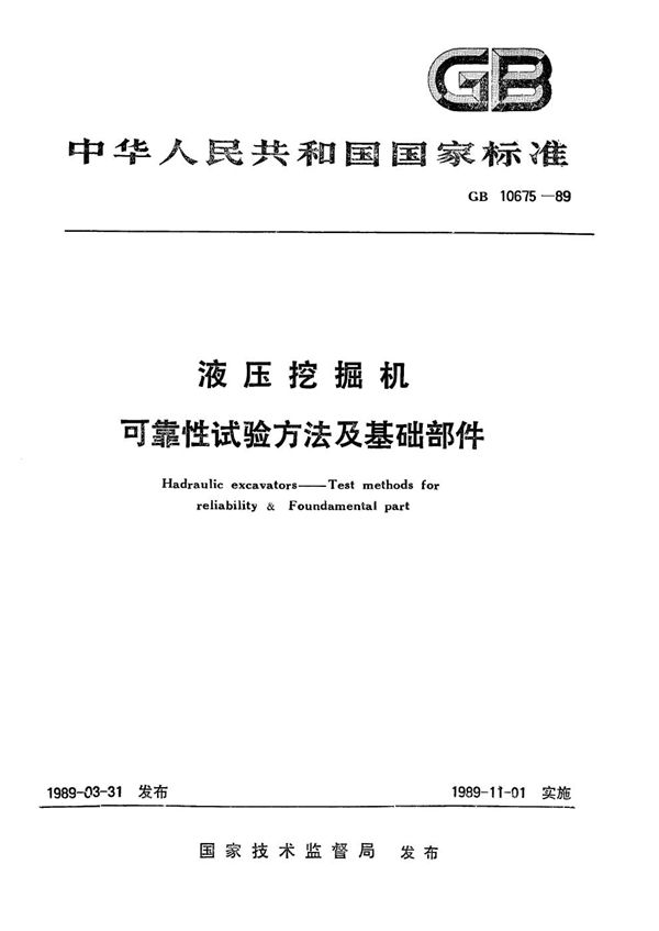 液压挖掘机  可靠性试验方法 (GB/T 10675-1989)