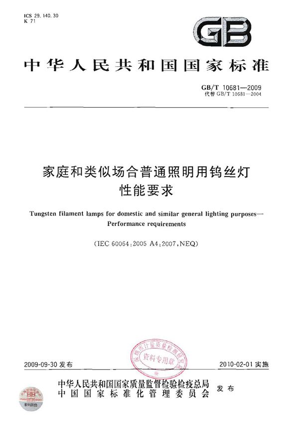 家庭和类似场合普通照明用钨丝灯  性能要求 (GB/T 10681-2009)