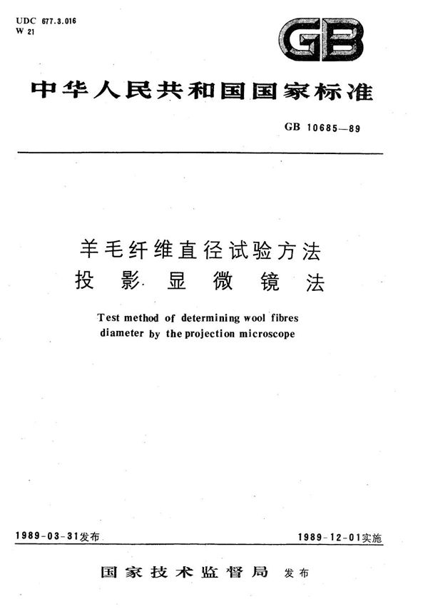 羊毛纤维直径试验方法  投影显微镜法 (GB/T 10685-1989)