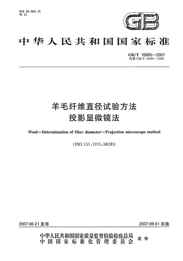 GBT 10685-2007 羊毛纤维直径试验方法 投影显微镜法