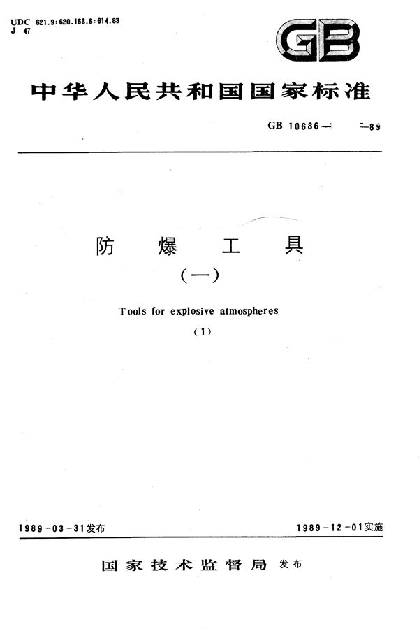 铜合金工具防爆性能试验方法 (GB/T 10686-1989)