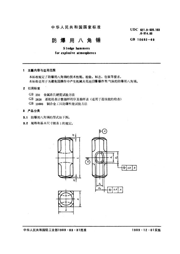 防爆用八角锤 (GB/T 10692-1989)