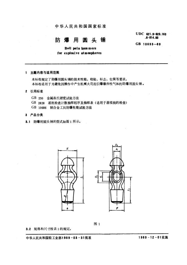 防爆用圆头锤 (GB/T 10693-1989)