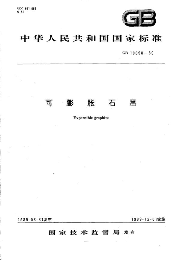 可膨胀石墨 (GB/T 10698-1989)