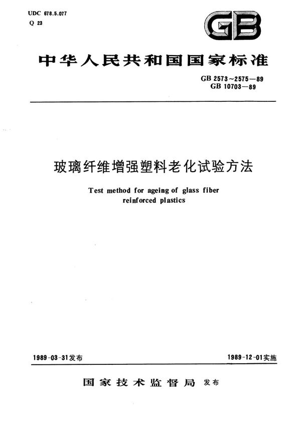 玻璃纤维增强塑料耐水性加速试验方法 (GB/T 10703-1989)