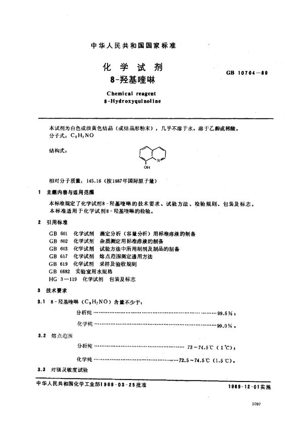 化学试剂  8-羟基喹啉 (GB/T 10704-1989)