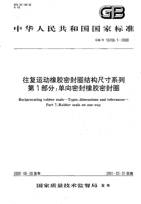 往复运动橡胶密封圈结构尺寸系列  第1部分:单向密封橡胶密封圈 (GB/T 10708.1-2000)