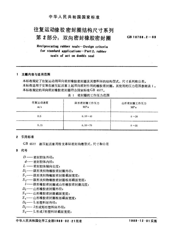 往复运动橡胶密封圈结构尺寸系列 第二部分：双向密封橡胶密封圈 (GB/T 10708.2-1989)