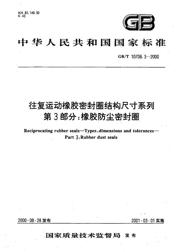 往复运动橡胶密封圈结构尺寸系列  第3部分:橡胶防尘密封圈 (GB/T 10708.3-2000)